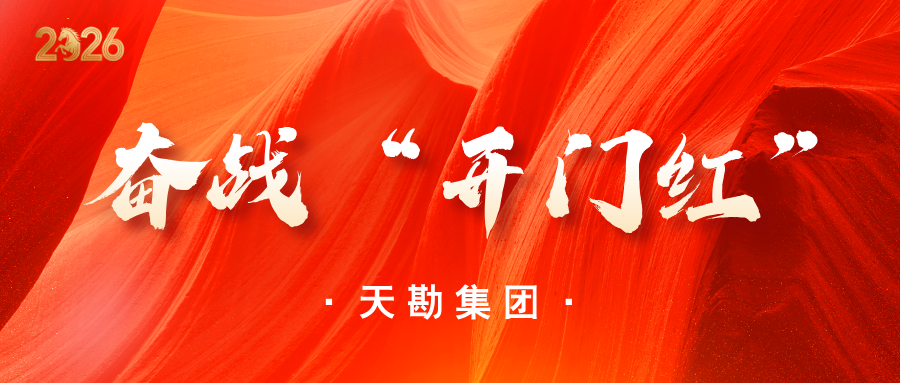奮戰(zhàn)“開(kāi)門(mén)紅” | 天勘集團(tuán)連中兩項(xiàng)測(cè)繪  服務(wù)項(xiàng)目
