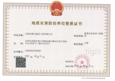 地質災害防治單位資質證書（地質災害治理工程監(jiān)理）乙級