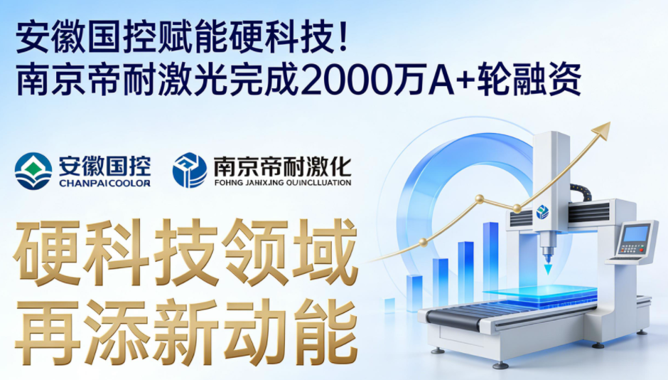安徽國控賦能硬科技！南京帝耐激光完成2000萬A+輪融資