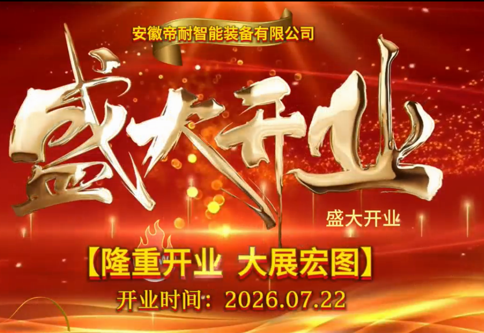 智啟江淮 光耀鳳陽｜安徽帝耐智能裝備有限公司盛大開業